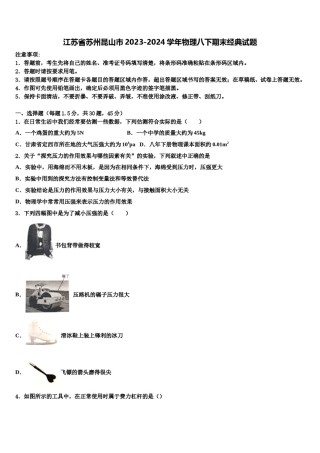 江苏省苏州昆山市2023-2024学年物理八下期末经典试题含解析.doc