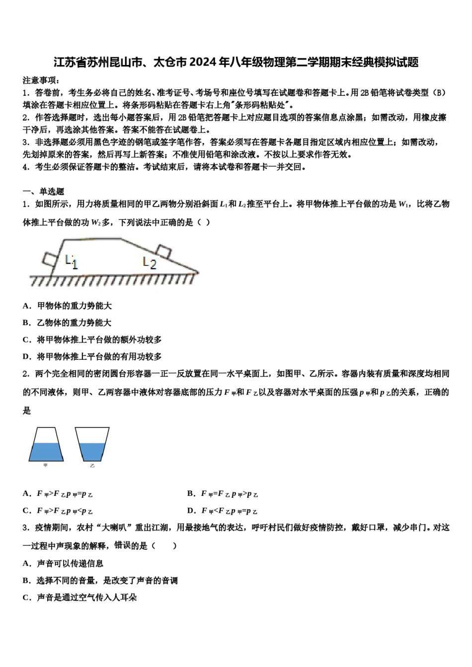 江苏省苏州昆山市、太仓市2024年八年级物理第二学期期末经典模拟试题含解析.doc_第1页