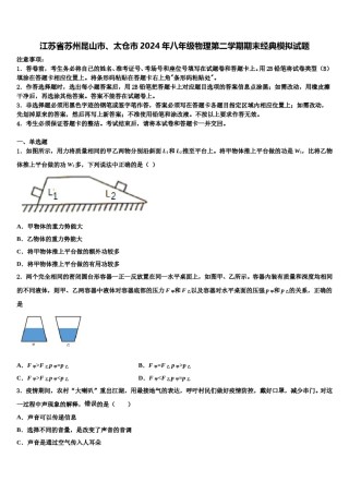 江苏省苏州昆山市、太仓市2024年八年级物理第二学期期末经典模拟试题含解析.doc