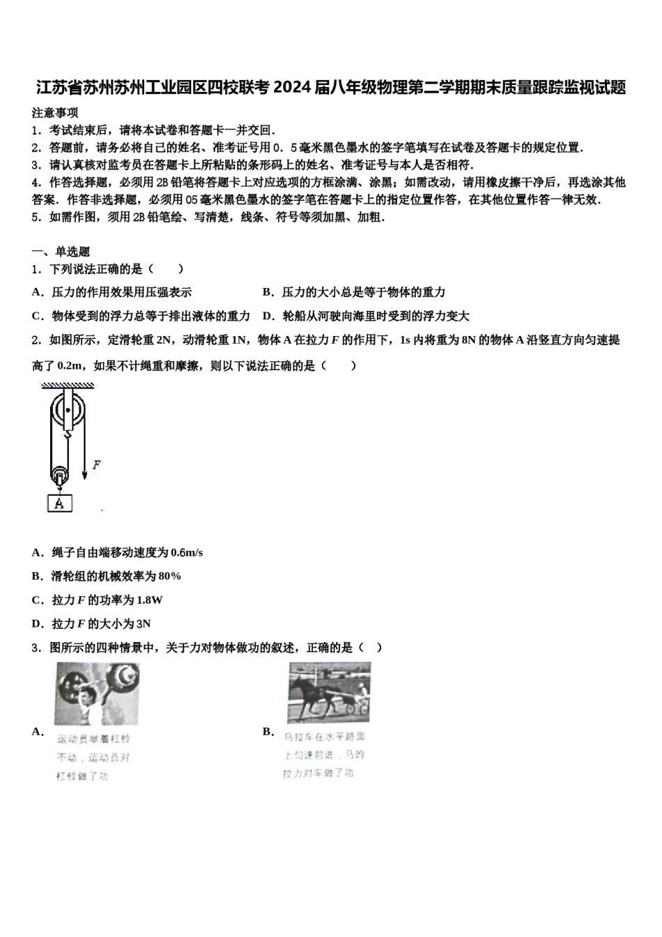 江苏省苏州苏州工业园区四校联考2024届八年级物理第二学期期末质量跟踪监视试题含解析.doc_第1页