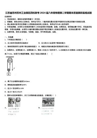 江苏省苏州苏州工业园区四校联考2024届八年级物理第二学期期末质量跟踪监视试题含解析.doc