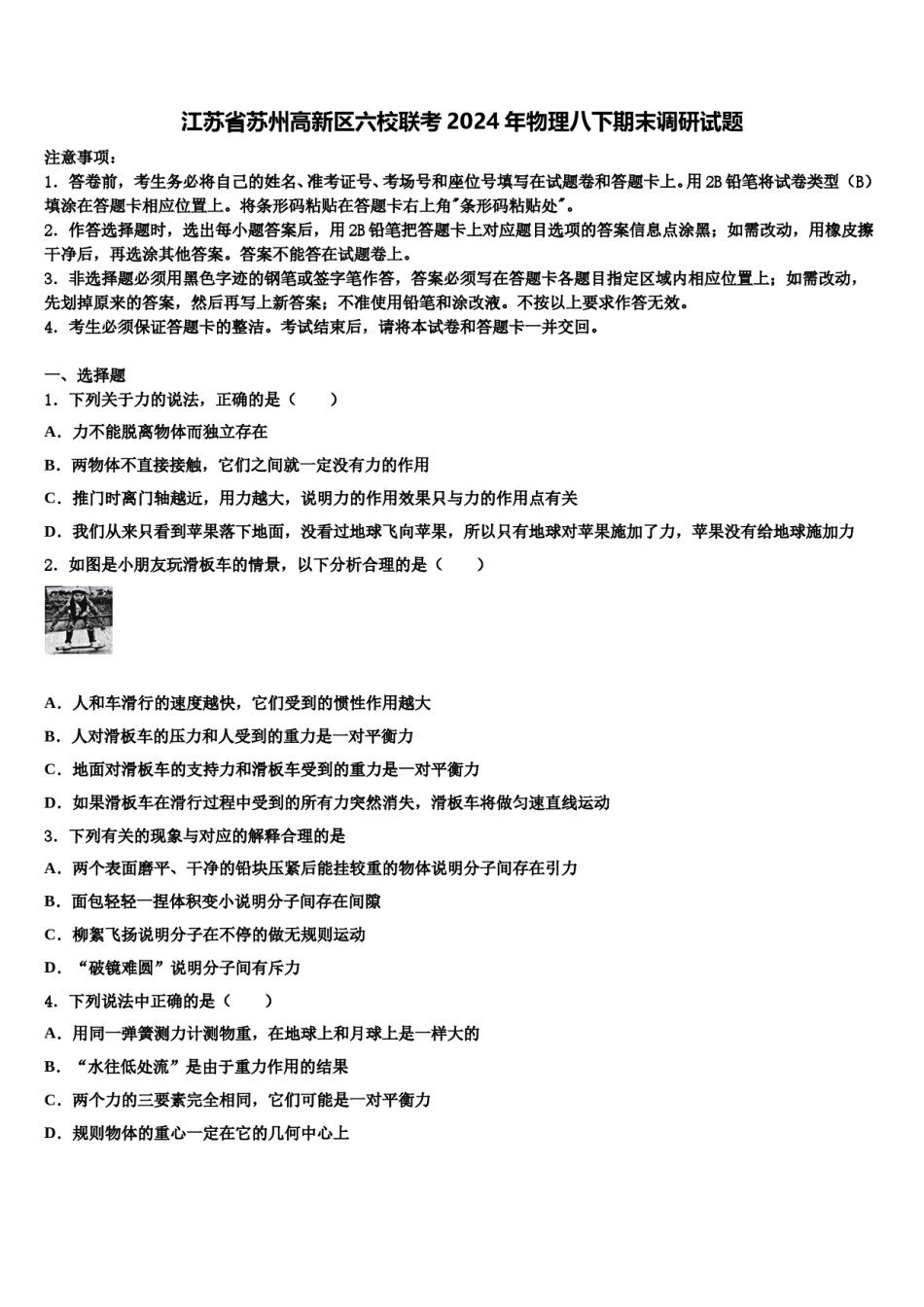 江苏省苏州高新区六校联考2024年物理八下期末调研试题含解析.doc_第1页