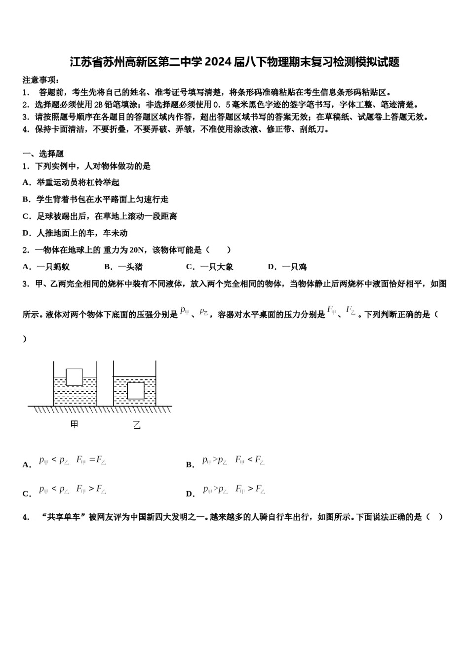 江苏省苏州高新区第二中学2024届八下物理期末复习检测模拟试题含解析.doc_第1页