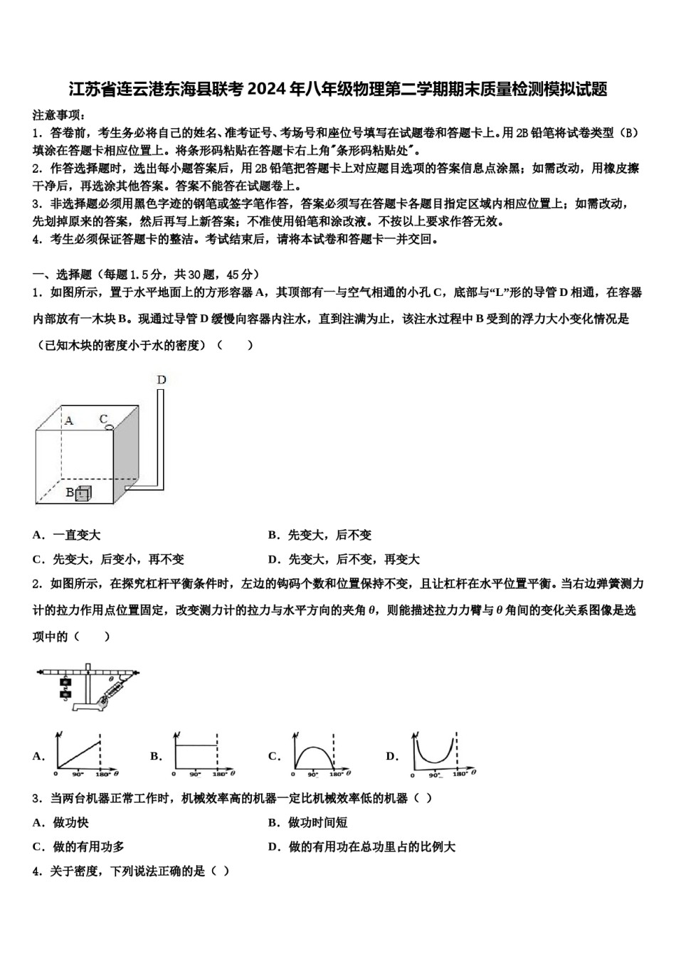 江苏省连云港东海县联考2024年八年级物理第二学期期末质量检测模拟试题含解析.doc_第1页