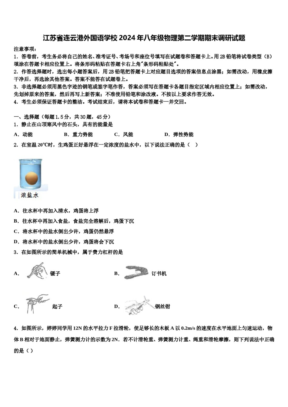 江苏省连云港外国语学校2024年八年级物理第二学期期末调研试题含解析.doc_第1页