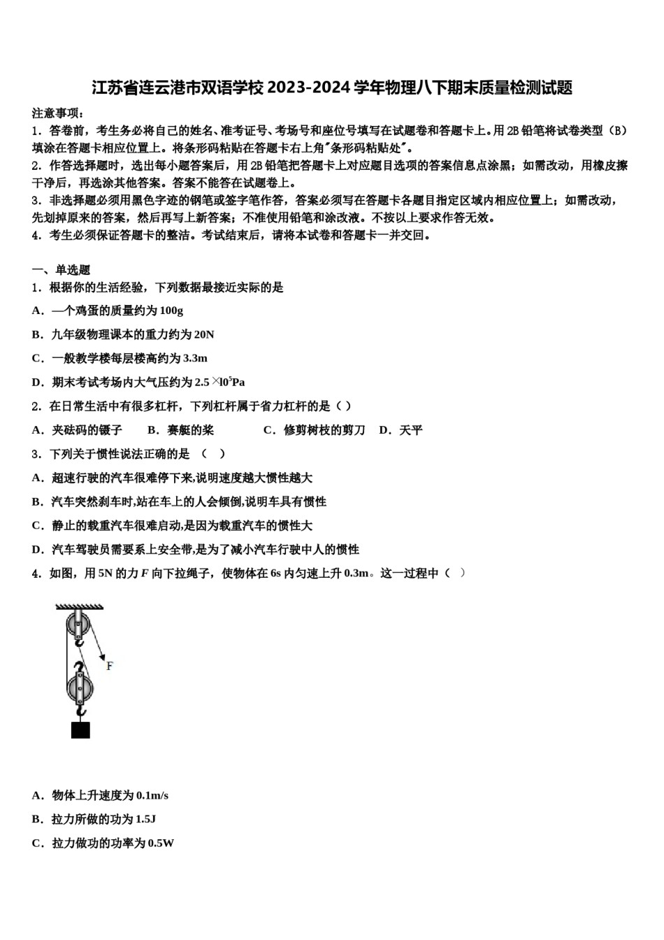 江苏省连云港市双语学校2023-2024学年物理八下期末质量检测试题含解析.doc_第1页