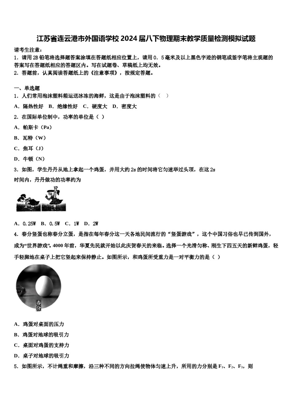 江苏省连云港市外国语学校2024届八下物理期末教学质量检测模拟试题含解析.doc_第1页