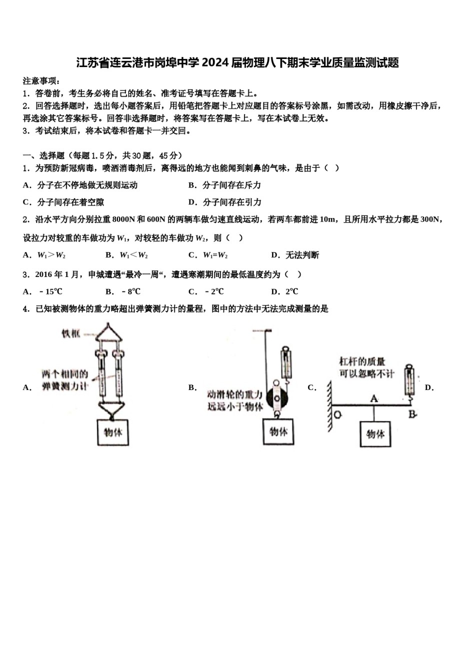 江苏省连云港市岗埠中学2024届物理八下期末学业质量监测试题含解析.doc_第1页
