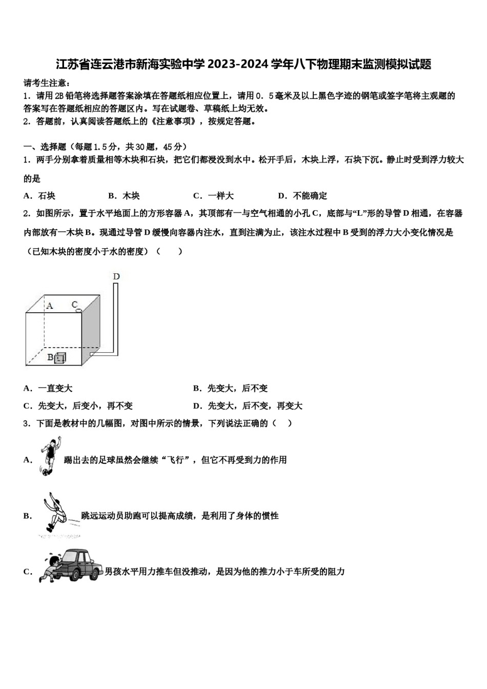 江苏省连云港市新海实验中学2023-2024学年八下物理期末监测模拟试题含解析.doc_第1页