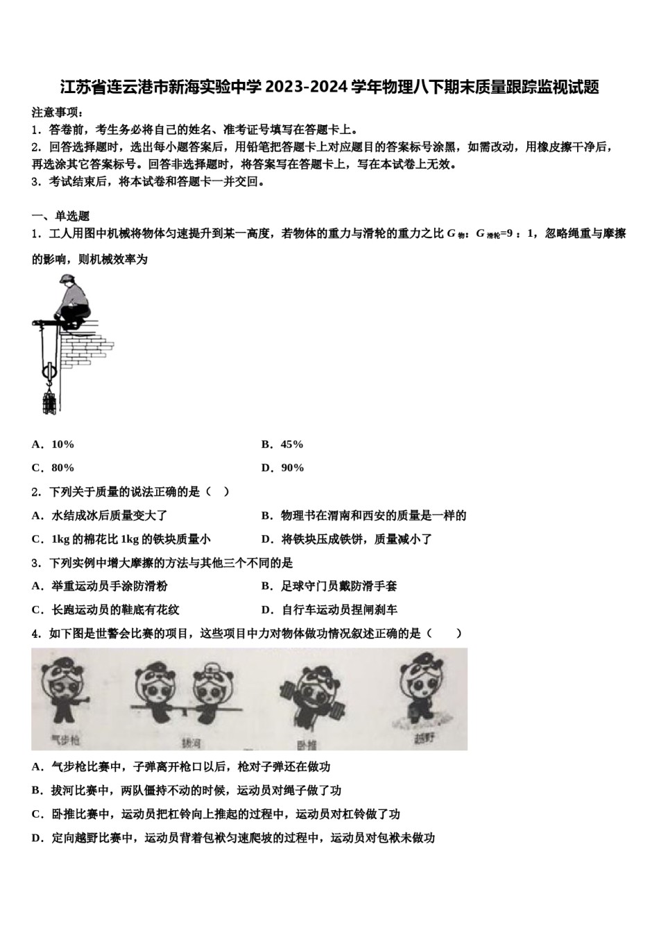 江苏省连云港市新海实验中学2023-2024学年物理八下期末质量跟踪监视试题含解析.doc_第1页