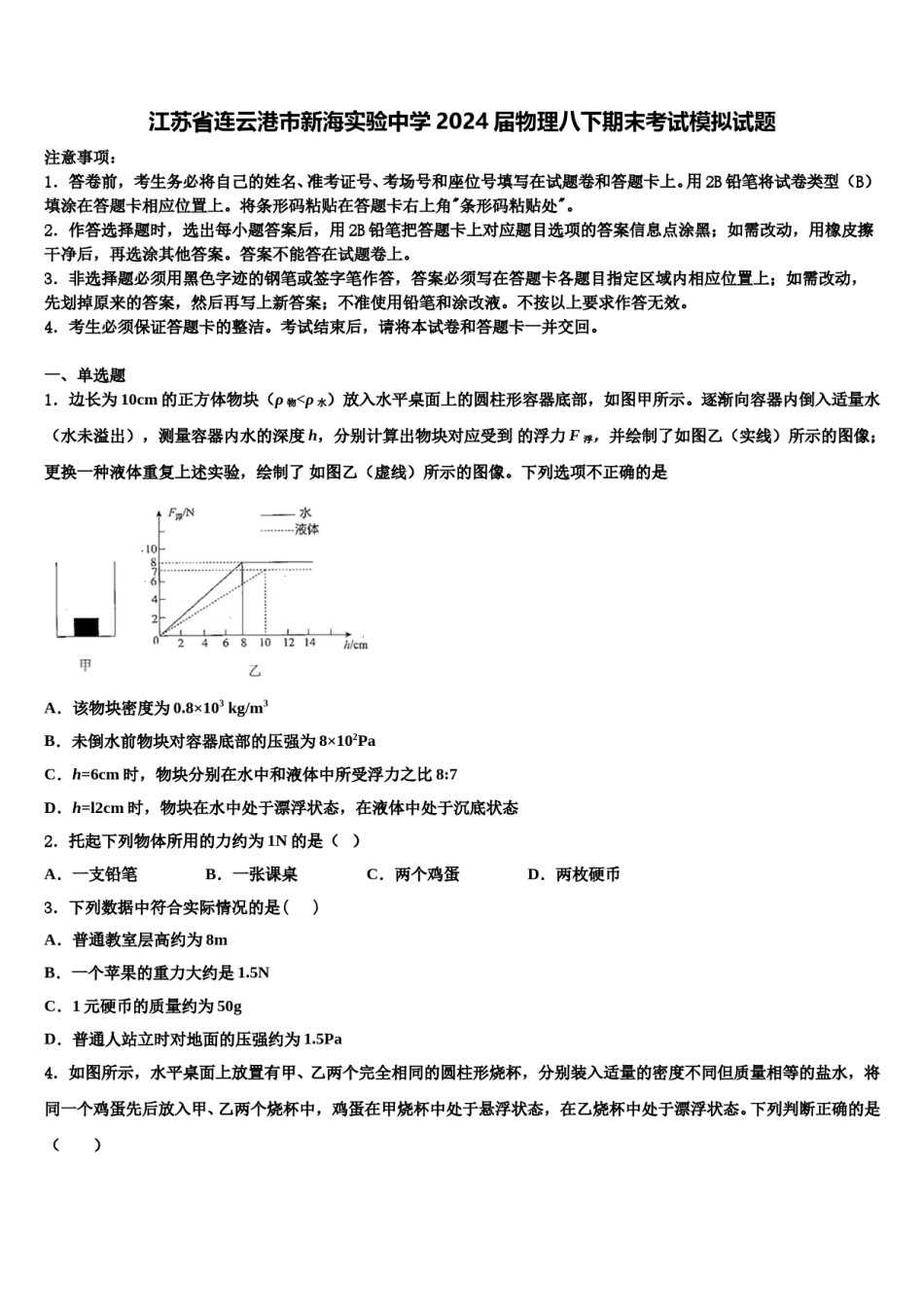 江苏省连云港市新海实验中学2024届物理八下期末考试模拟试题含解析.doc_第1页