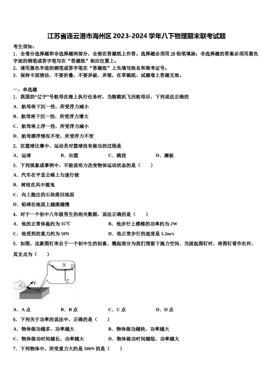 江苏省连云港市海州区2023-2024学年八下物理期末联考试题含解析.doc_第1页