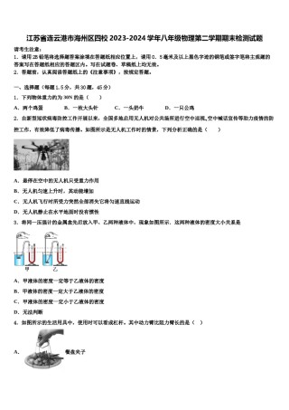 江苏省连云港市海州区四校2023-2024学年八年级物理第二学期期末检测试题含解析.doc