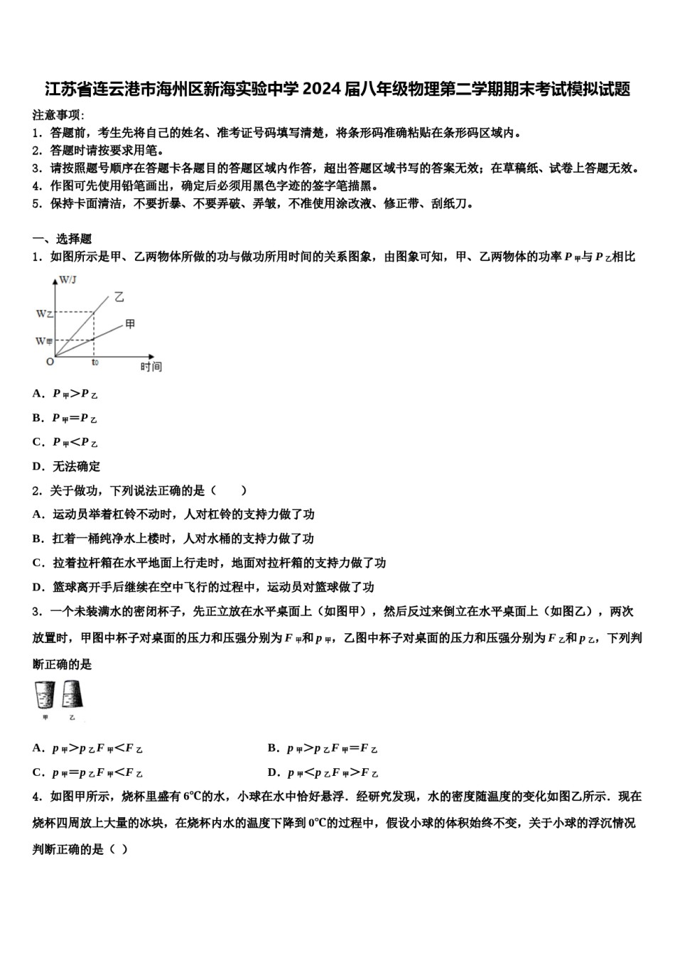 江苏省连云港市海州区新海实验中学2024届八年级物理第二学期期末考试模拟试题含解析.doc_第1页