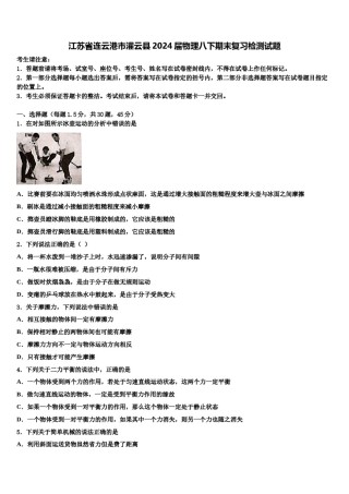 江苏省连云港市灌云县2024届物理八下期末复习检测试题含解析.doc