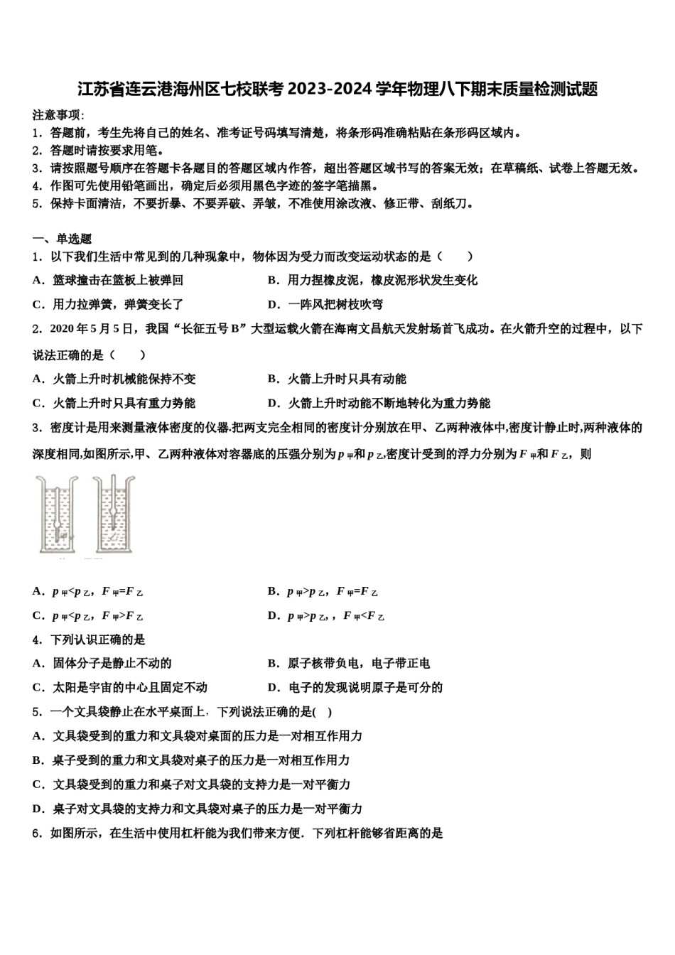 江苏省连云港海州区七校联考2023-2024学年物理八下期末质量检测试题含解析.doc_第1页
