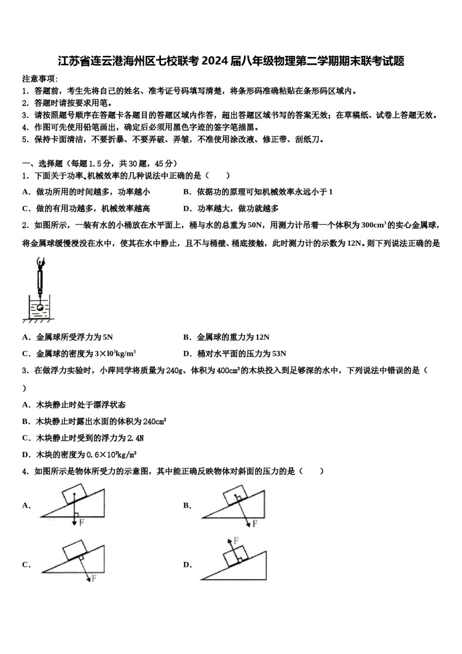 江苏省连云港海州区七校联考2024届八年级物理第二学期期末联考试题含解析.doc_第1页