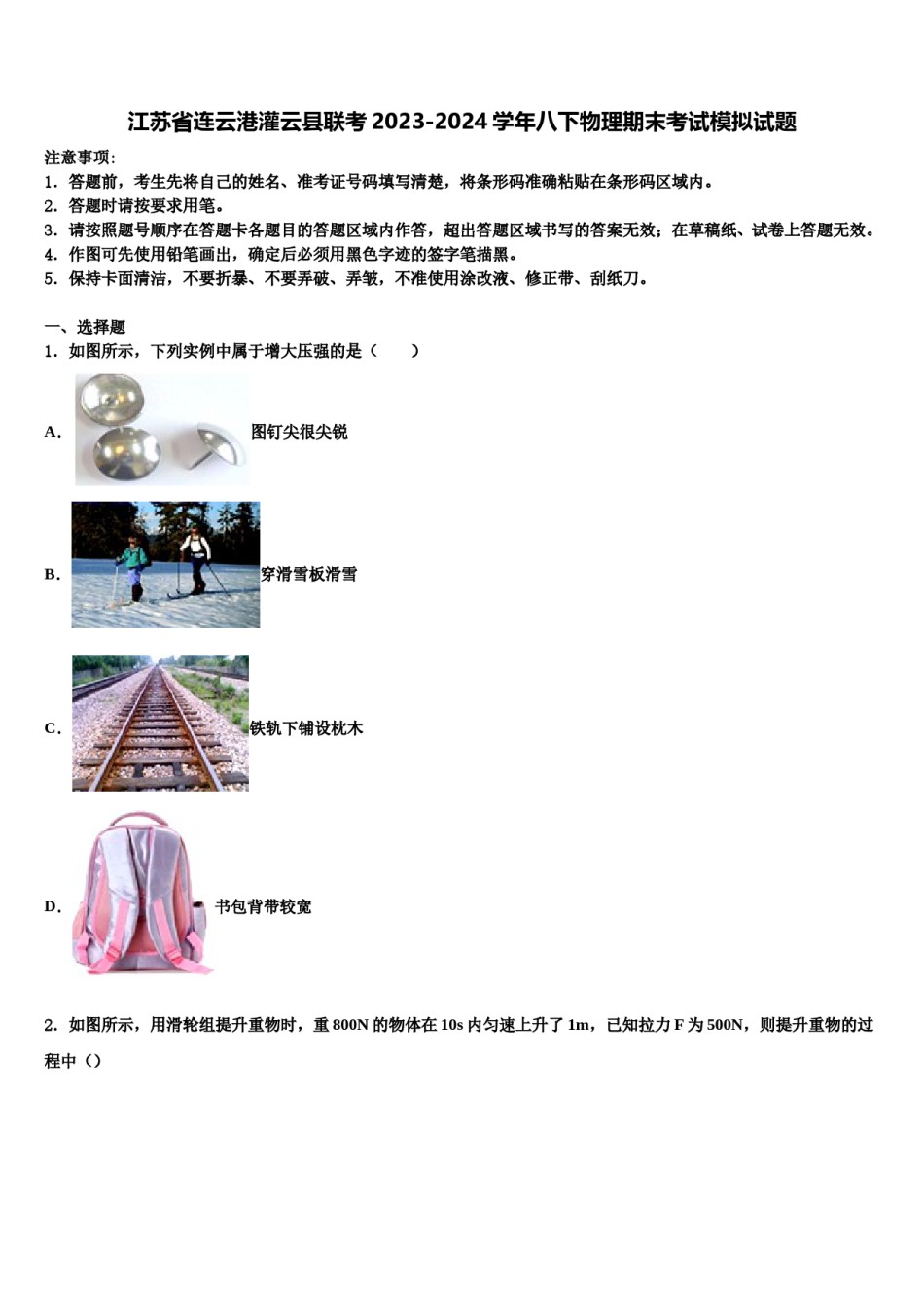江苏省连云港灌云县联考2023-2024学年八下物理期末考试模拟试题含解析.doc_第1页