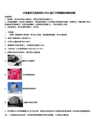 江苏省邗江实验学校2024届八下物理期末调研试题含解析.doc