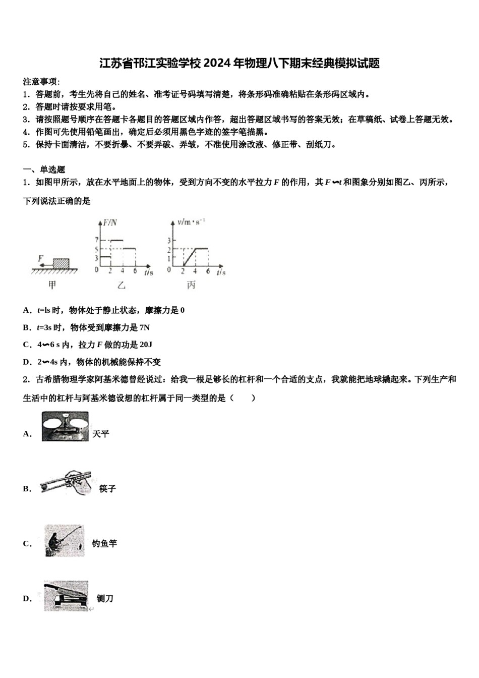 江苏省邗江实验学校2024年物理八下期末经典模拟试题含解析.doc_第1页