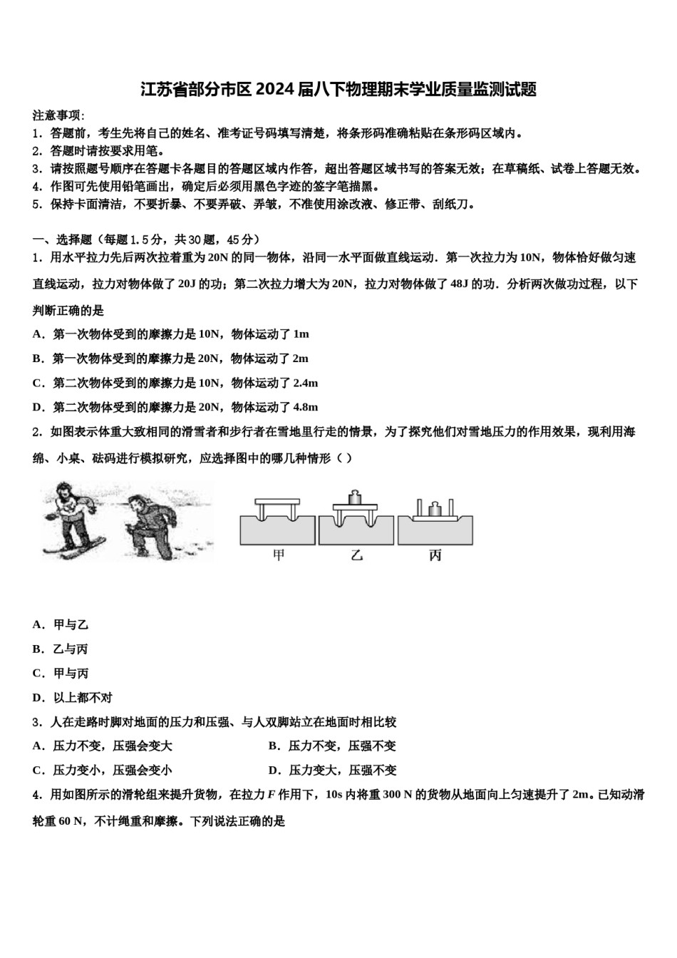 江苏省部分市区2024届八下物理期末学业质量监测试题含解析.doc_第1页