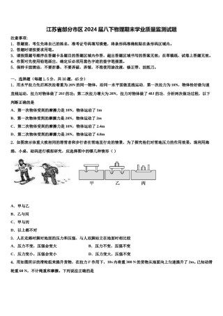 江苏省部分市区2024届八下物理期末学业质量监测试题含解析.doc