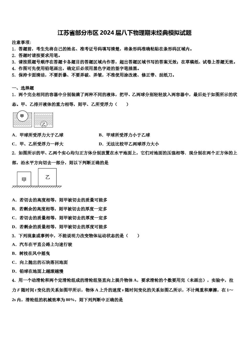江苏省部分市区2024届八下物理期末经典模拟试题含解析.doc_第1页