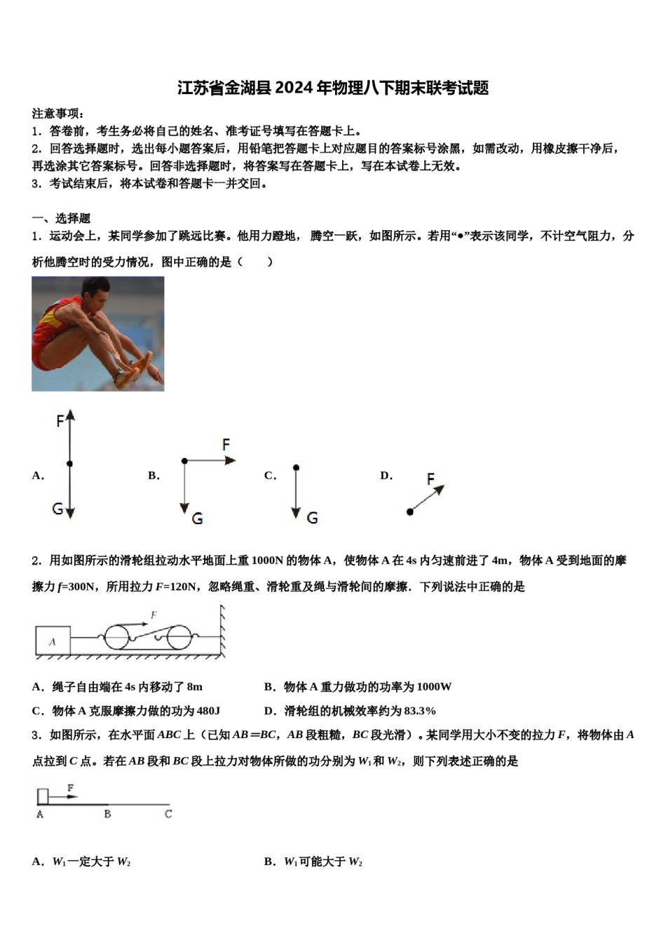 江苏省金湖县2024年物理八下期末联考试题含解析.doc_第1页