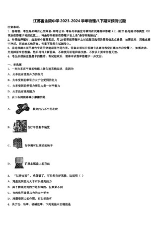 江苏省金陵中学2023-2024学年物理八下期末预测试题含解析.doc