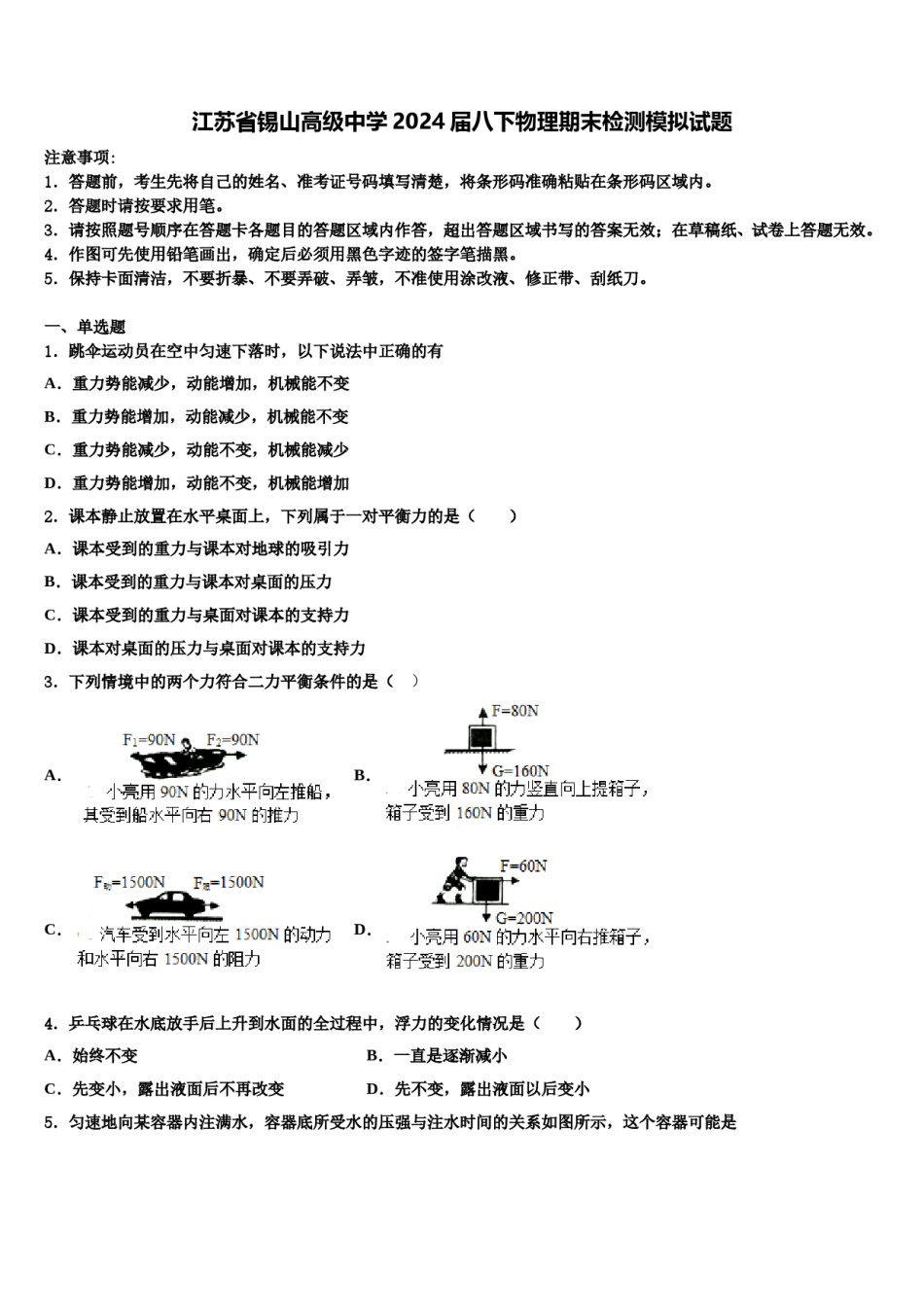江苏省锡山高级中学2024届八下物理期末检测模拟试题含解析.doc_第1页
