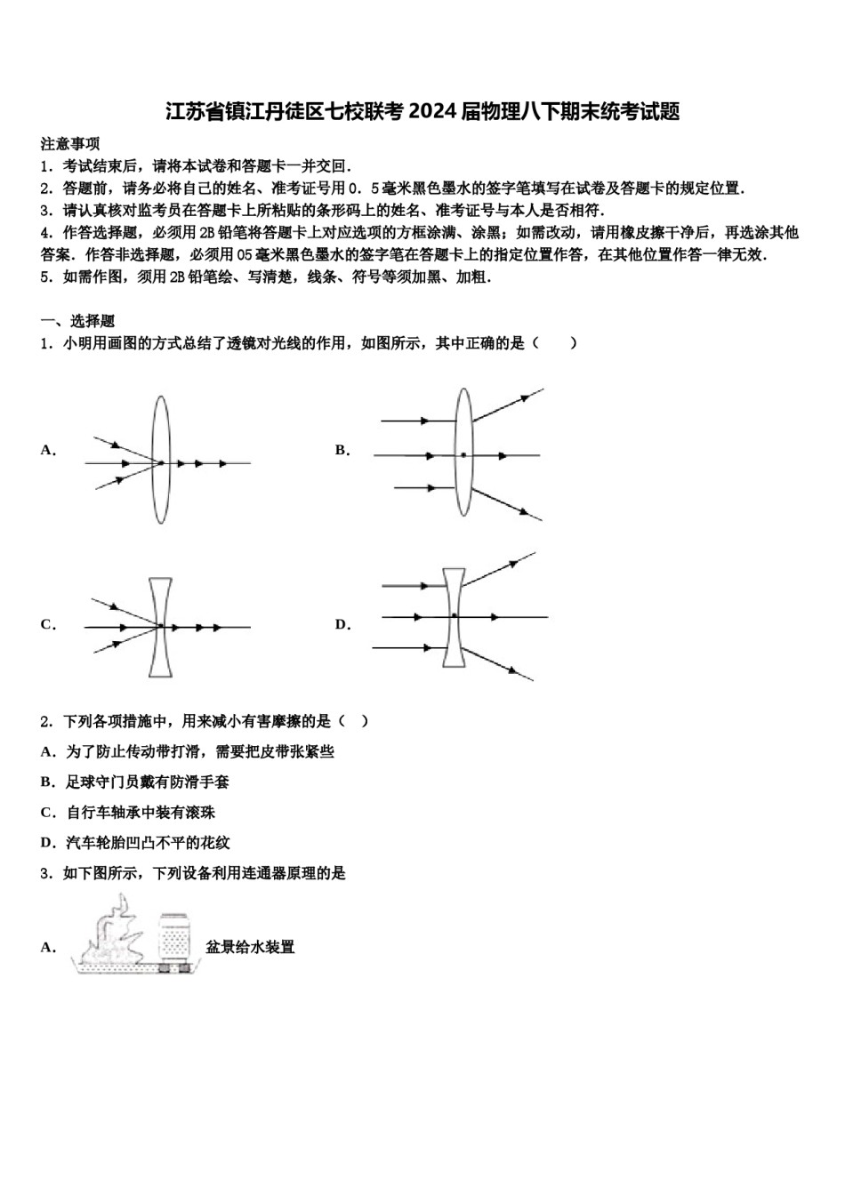 江苏省镇江丹徒区七校联考2024届物理八下期末统考试题含解析.doc_第1页