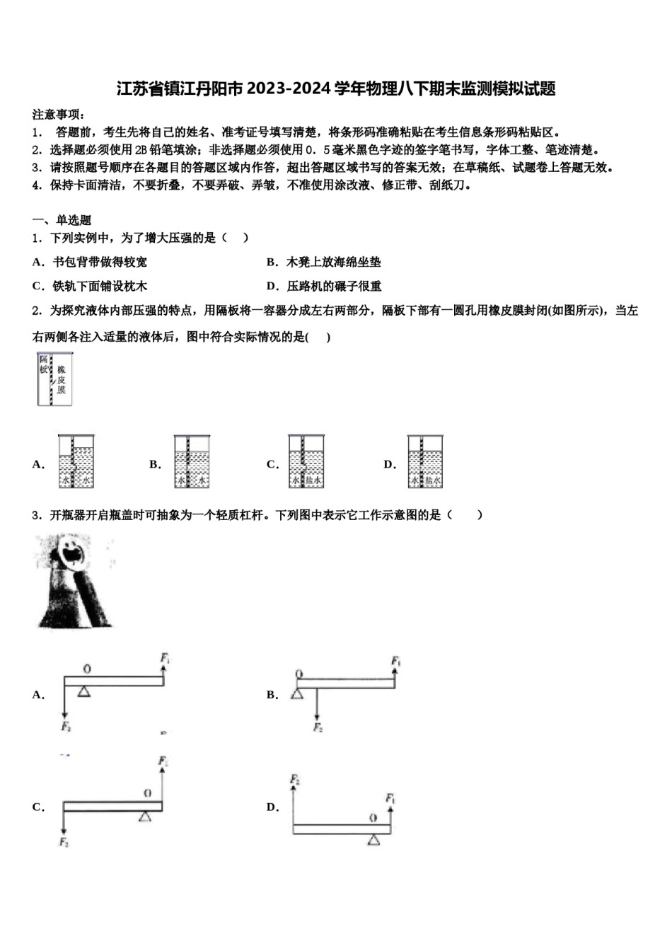 江苏省镇江丹阳市2023-2024学年物理八下期末监测模拟试题含解析.doc_第1页