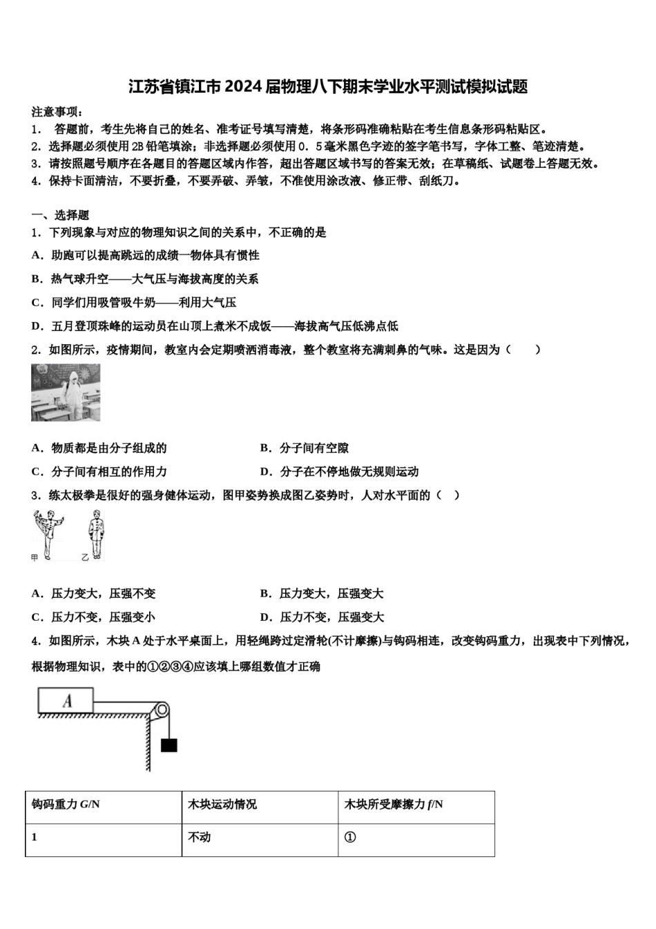 江苏省镇江市2024届物理八下期末学业水平测试模拟试题含解析.doc_第1页