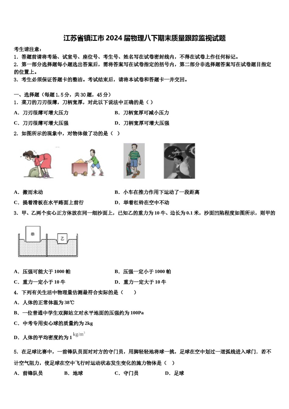 江苏省镇江市2024届物理八下期末质量跟踪监视试题含解析.doc_第1页