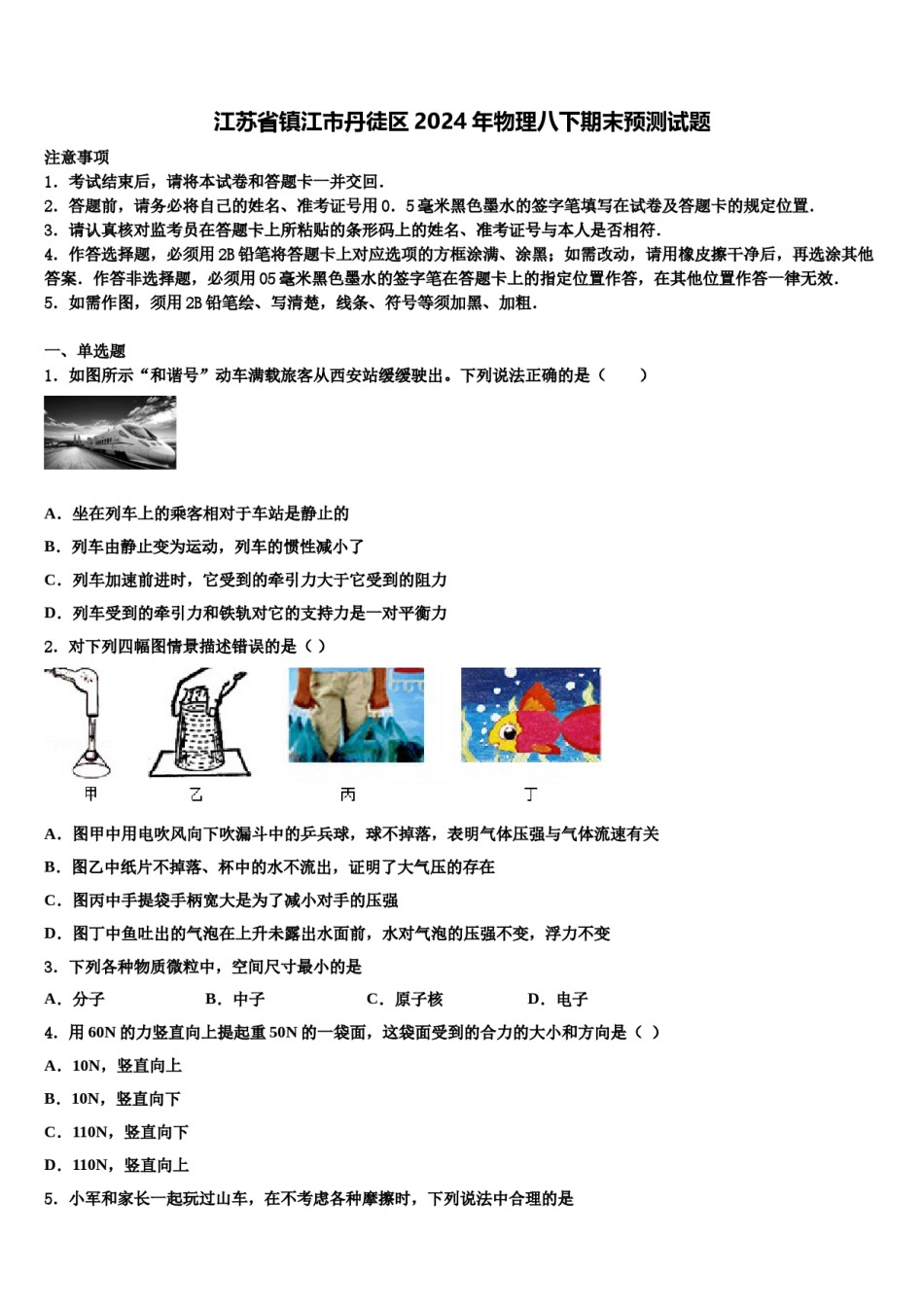江苏省镇江市丹徒区2024年物理八下期末预测试题含解析.doc_第1页