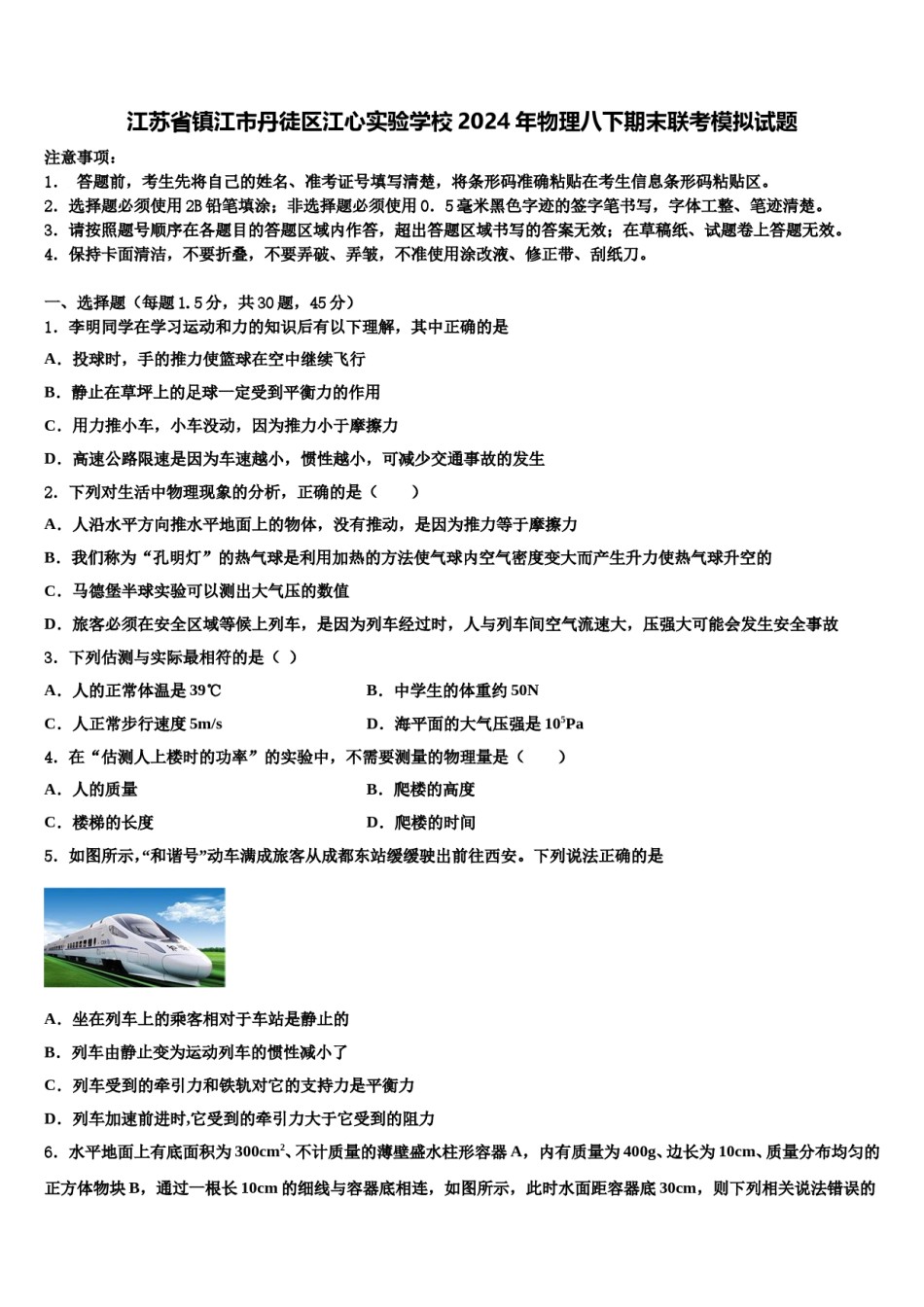 江苏省镇江市丹徒区江心实验学校2024年物理八下期末联考模拟试题含解析.doc_第1页