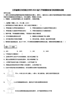 江苏省镇江市丹阳三中学2024届八下物理期末复习检测模拟试题含解析.doc
