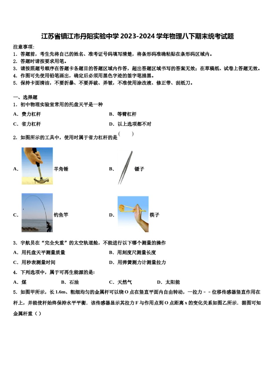 江苏省镇江市丹阳实验中学2023-2024学年物理八下期末统考试题含解析.doc_第1页