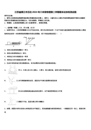 江苏省镇江市五校2024年八年级物理第二学期期末达标检测试题含解析.doc