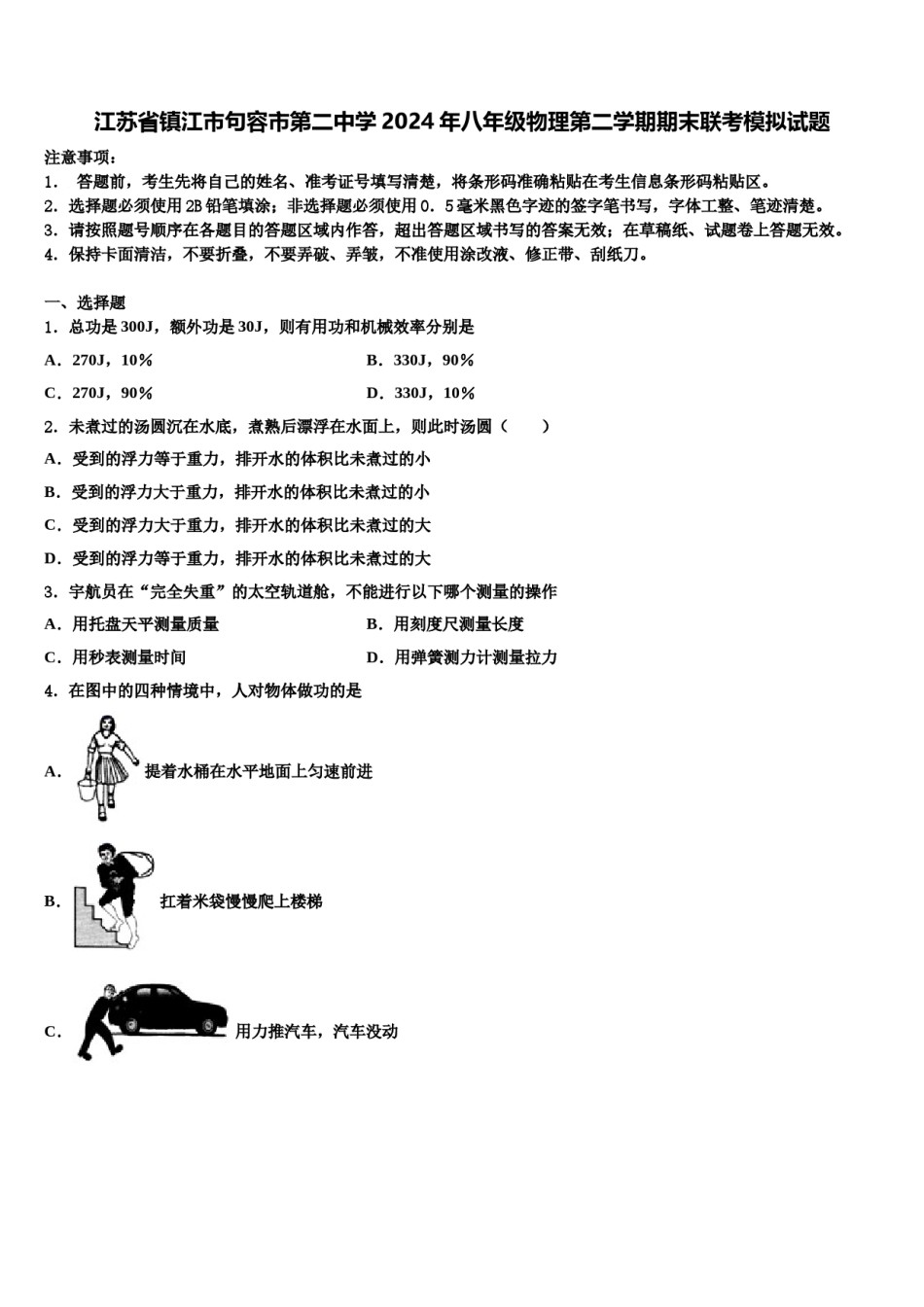 江苏省镇江市句容市第二中学2024年八年级物理第二学期期末联考模拟试题含解析.doc_第1页