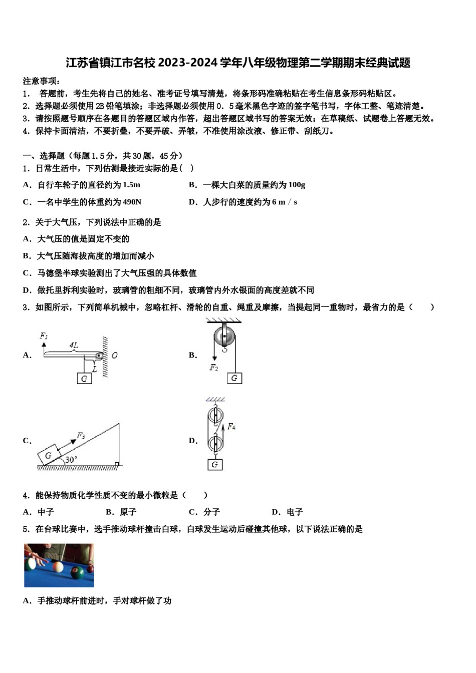 江苏省镇江市名校2023-2024学年八年级物理第二学期期末经典试题含解析.doc_第1页