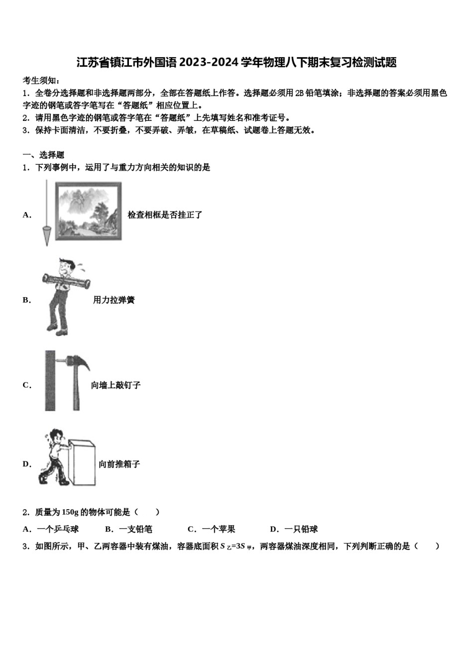 江苏省镇江市外国语2023-2024学年物理八下期末复习检测试题含解析.doc_第1页