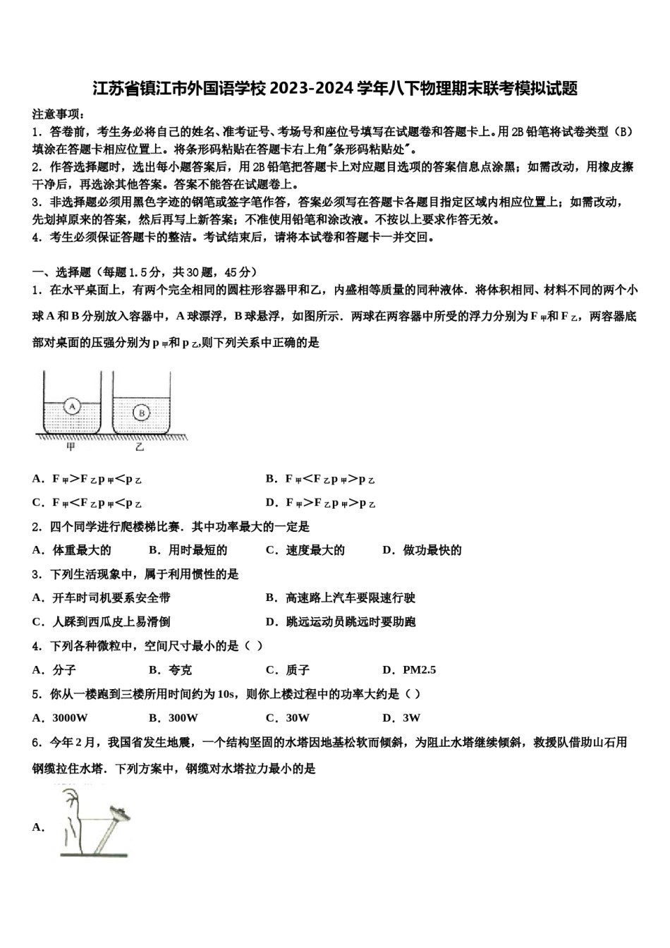 江苏省镇江市外国语学校2023-2024学年八下物理期末联考模拟试题含解析.doc_第1页