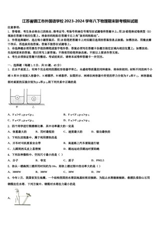 江苏省镇江市外国语学校2023-2024学年八下物理期末联考模拟试题含解析.doc