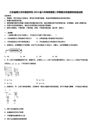 江苏省镇江市外国语学校2024届八年级物理第二学期期末质量跟踪监视试题含解析.doc