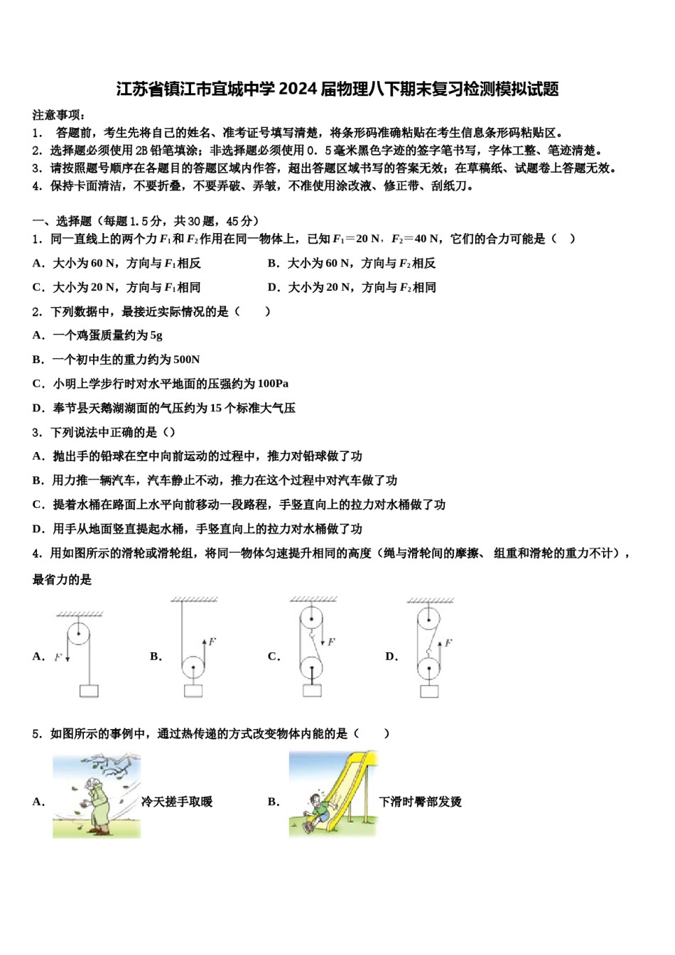 江苏省镇江市宜城中学2024届物理八下期末复习检测模拟试题含解析.doc_第1页