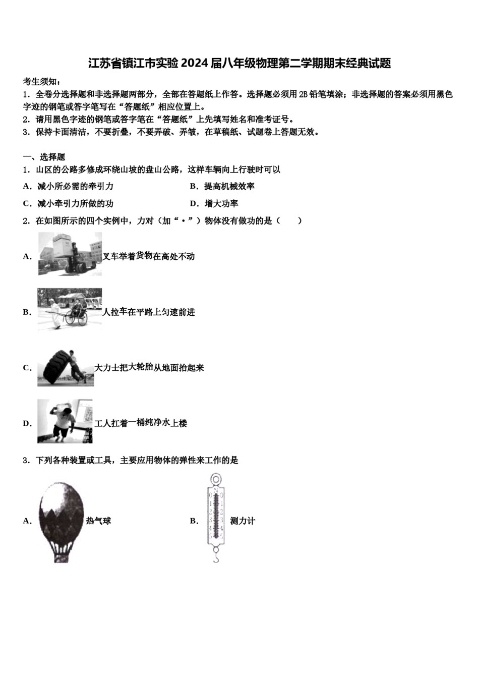 江苏省镇江市实验2024届八年级物理第二学期期末经典试题含解析.doc_第1页