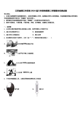 江苏省镇江市实验2024届八年级物理第二学期期末经典试题含解析.doc