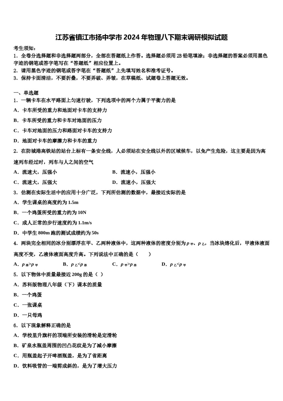 江苏省镇江市扬中学市2024年物理八下期末调研模拟试题含解析.doc_第1页