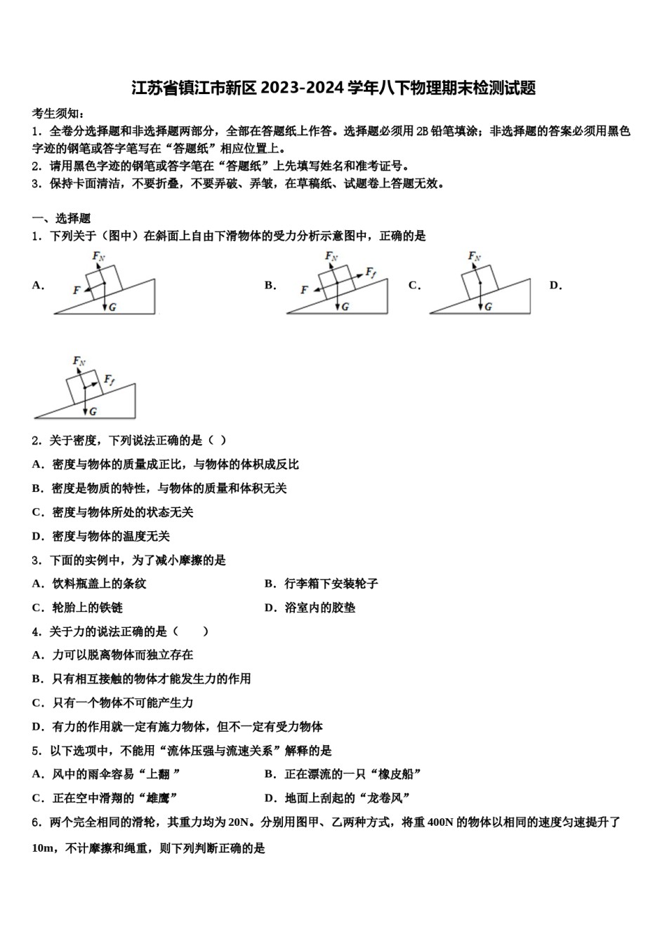 江苏省镇江市新区2023-2024学年八下物理期末检测试题含解析.doc_第1页